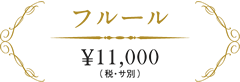 フルール