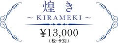 煌き KIRAMEKI