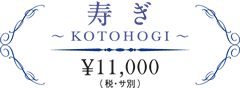 寿ぎ KOTOHOGI