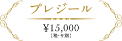 プレジール
