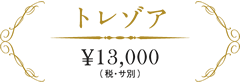 トレゾア